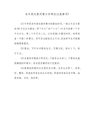 老年朋友服用膏方有哪些注意事项？.docx