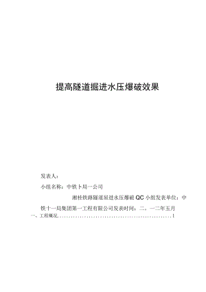 工程建设公司QC小组提高隧道掘进水压爆破效果成果汇报书.docx