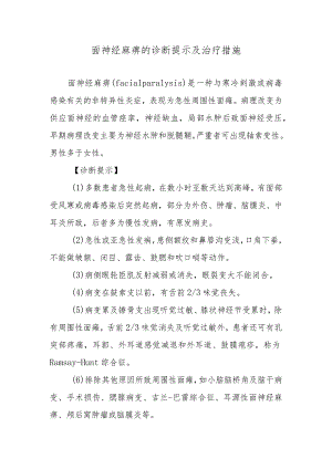 面神经麻痹的诊断提示及治疗措施.docx