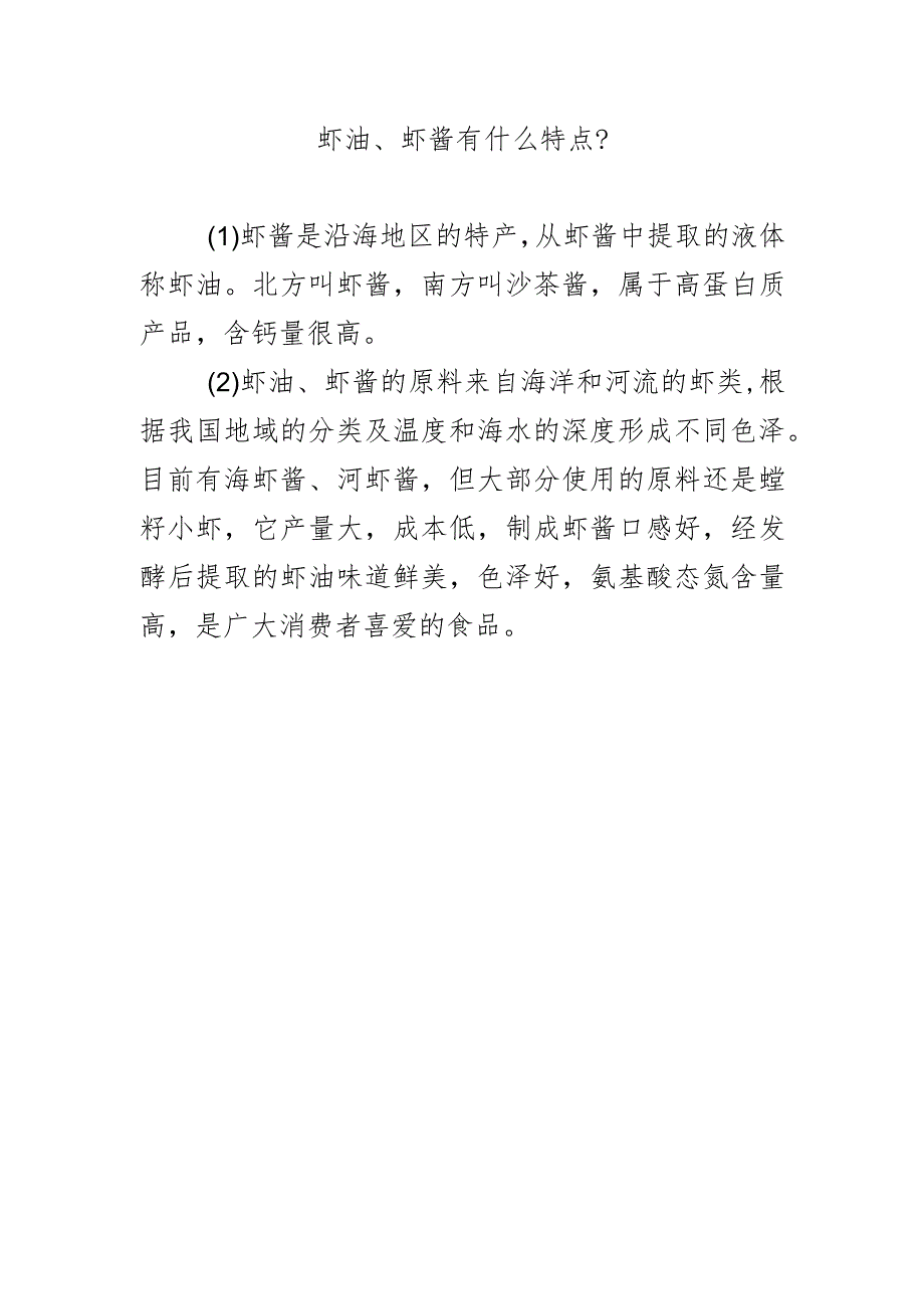 虾油、虾酱有什么特点?.docx_第1页