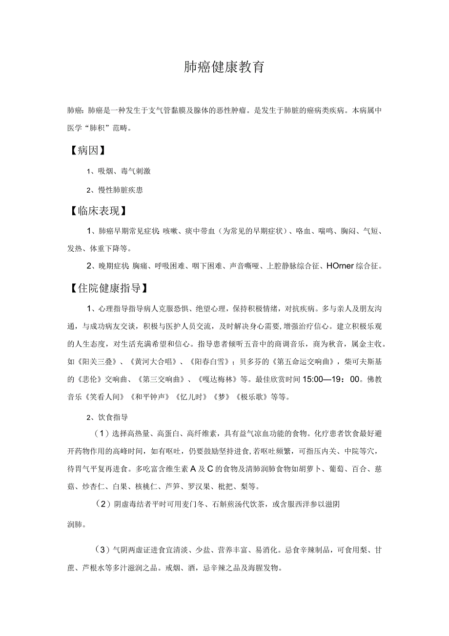 中医院肿瘤科健康指导(肺+胃+食道+乳腺).docx_第1页