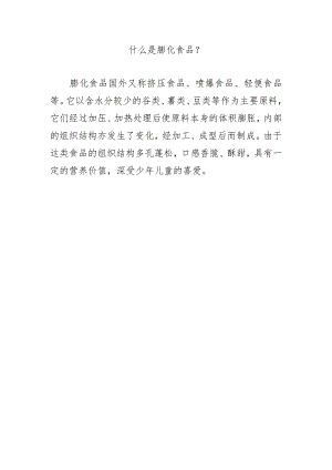 什么是膨化食品？.docx