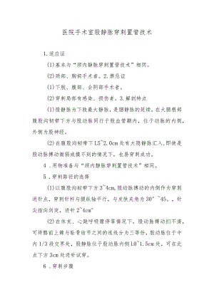 医院手术室股静脉穿刺置管技术.docx