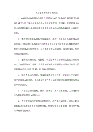 食品添加剂使用管理制度.docx