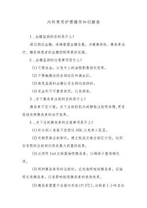 内科常用护理操作知识解答.docx