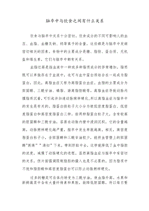 脑卒中与饮食之间有什么关系.docx