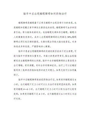 脑卒中后出现睡眠障碍如何药物治疗.docx