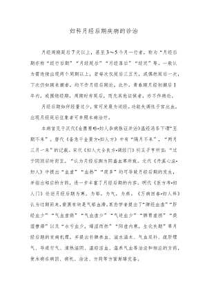 妇科月经后期疾病的诊治.docx
