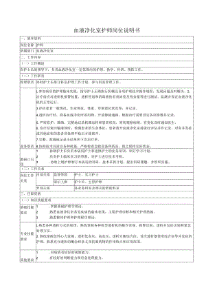 血液净化室护师岗位说明书.docx