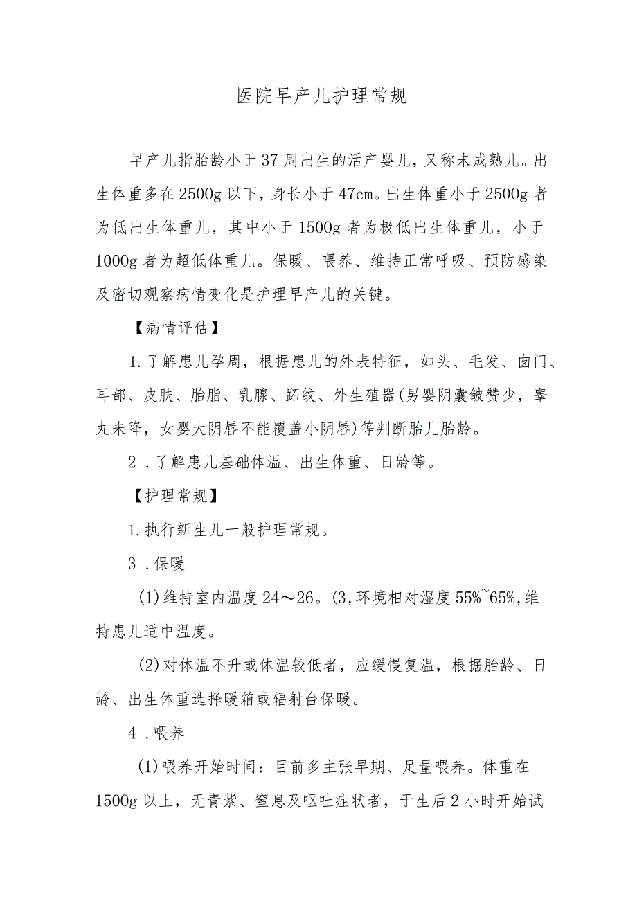 医院早产儿护理常规.docx_第1页