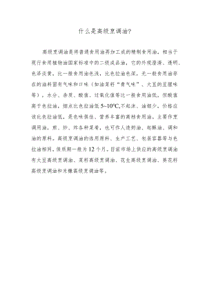 什么是高级烹调油？.docx