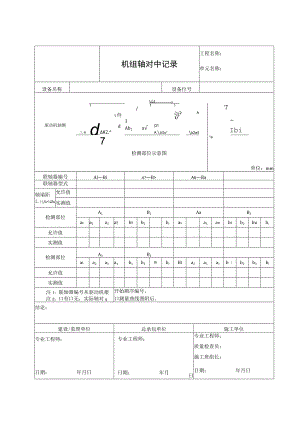 机组轴对中记录.docx