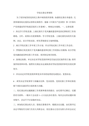 学院纪委议事规则.docx