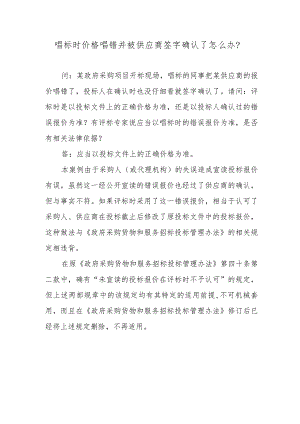 唱标时价格唱错并被供应商签字确认了怎么办？.docx