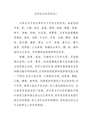 怎样安全食用果品？.docx