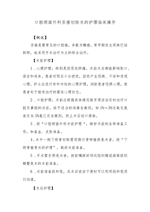 口腔颌面外科舌癌切除术的护理临床操作.docx