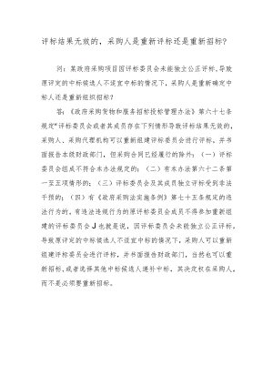 评标结果无效的采购人是重新评标还是重新招标？.docx