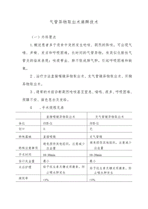 气管异物取出术麻醉技术.docx