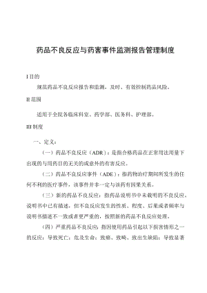 药品不良反应与药害事件监测报告管理制度.docx