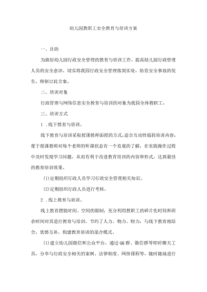 幼儿园教职工安全教育与培训方案.docx