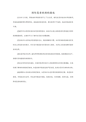 预防患者跌倒的措施.docx