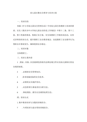 幼儿园后勤安全教育与培训方案.docx