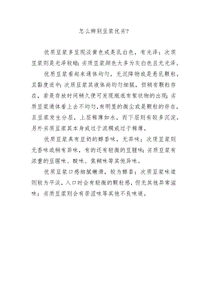 怎么辨别豆浆优劣？.docx