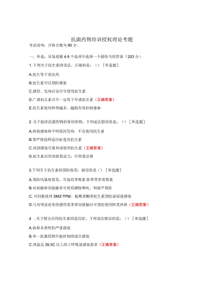抗菌药物培训授权理论考题.docx