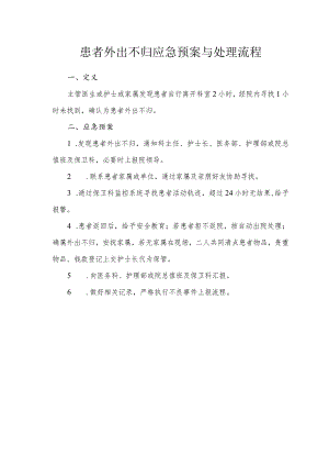患者外出不归应急预案与处理流程.docx