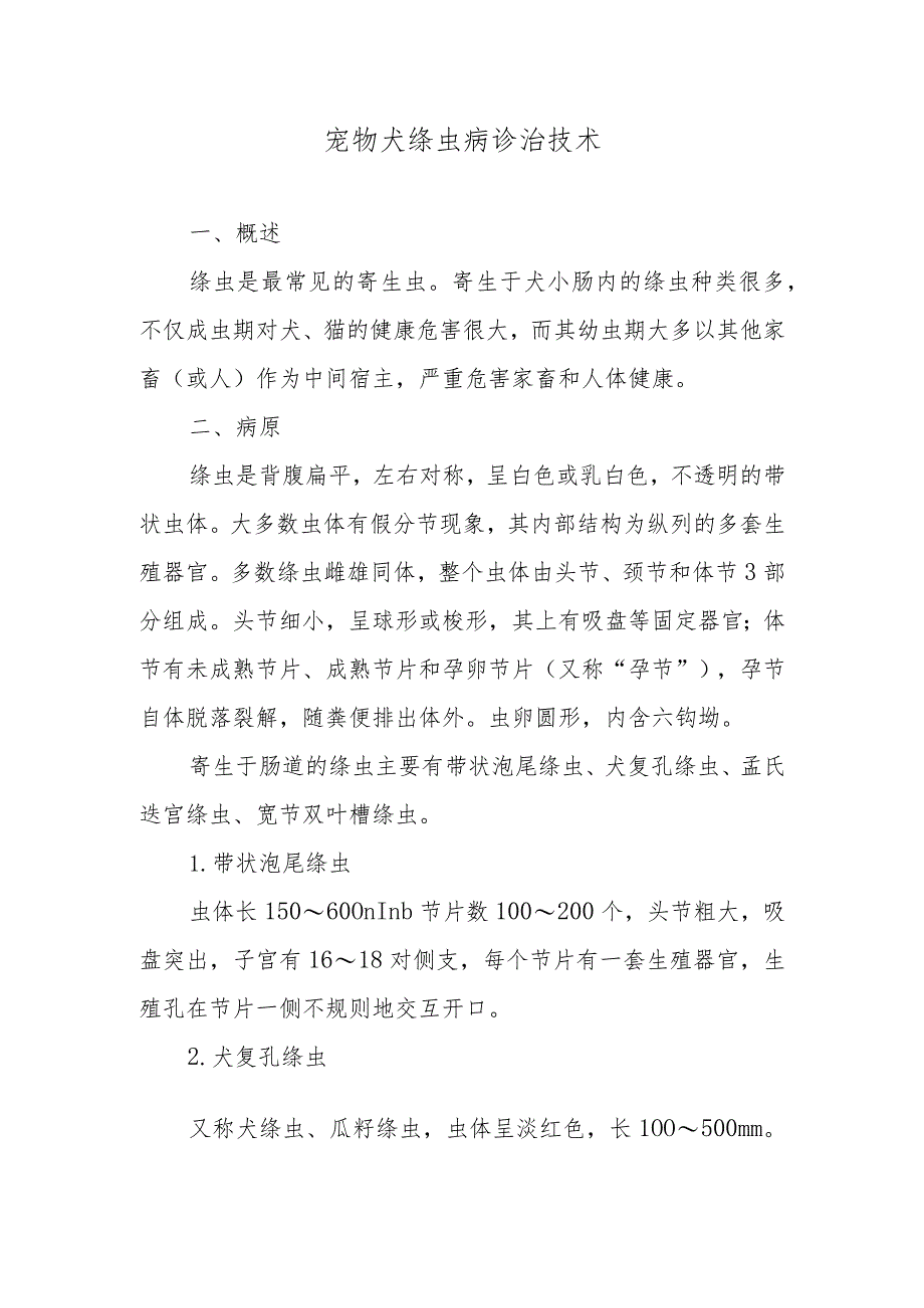宠物犬绦虫病诊治技术.docx_第1页