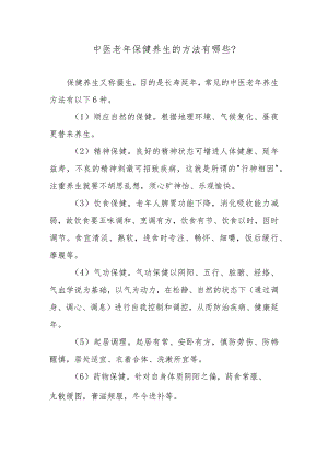中医老年保健养生的方法有哪些？.docx