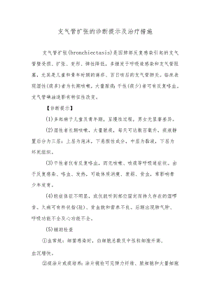 支气管扩张的诊断提示及治疗措施.docx