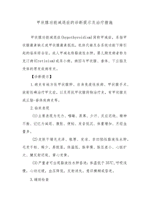 甲状腺功能减退症的诊断提示及治疗措施.docx
