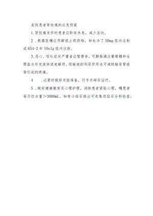医院患者肾绞痛的应急预案.docx