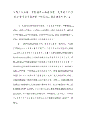 采购人认为第一中标候选人弄虚作假是否可以不按照评审委员会推荐的中标候选人顺序确定中标人？.docx