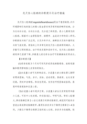 先天性心脏病的诊断提示及治疗措施.docx