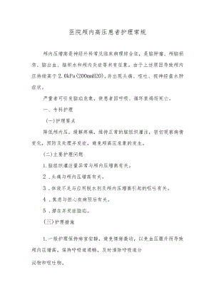 医院颅内高压患者护理常规.docx