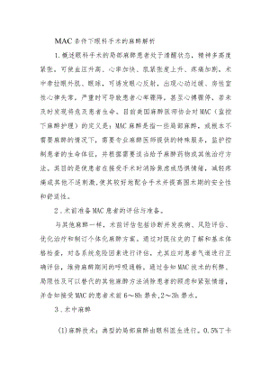 MAC条件下眼科手术的麻醉解析.docx