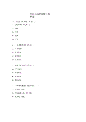 生活垃圾分类知识测试题.docx