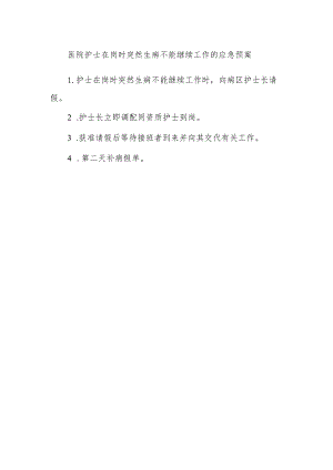 医院护士在岗时突然生病不能继续工作的应急预案.docx