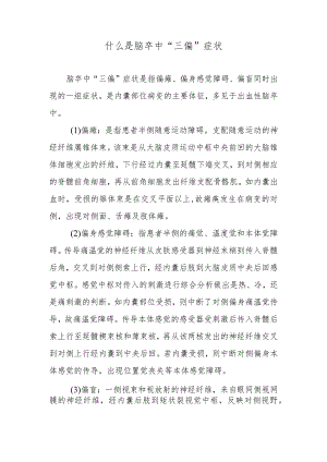 什么是脑卒中“三偏”症状.docx
