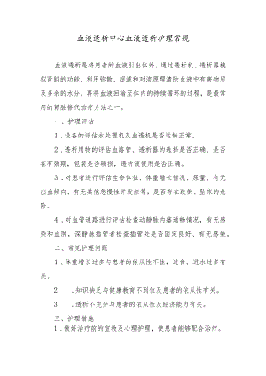 血液透析中心血液透析护理常规.docx