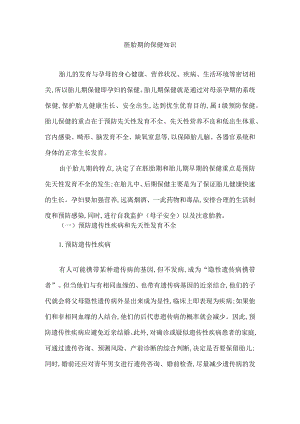 胚胎期的保健知识.docx