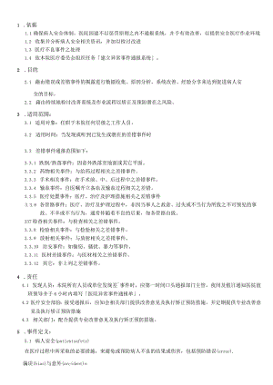 外资妇婴医院医疗差错事件通报流程.docx