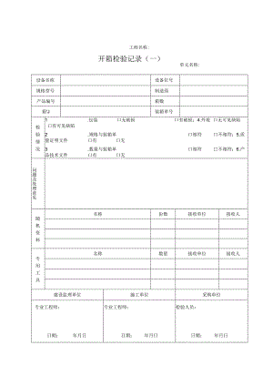 开箱检验记录（一）.docx