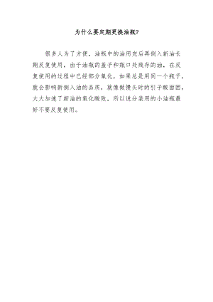 为什么要定期更换油瓶？.docx