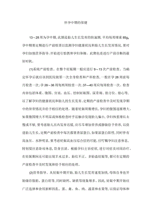 怀孕中期的保健.docx
