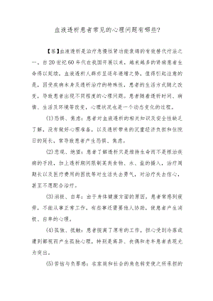 血液透析患者常见的心理问题有哪些？.docx