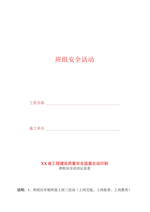 班组安全活动.docx