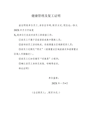 健康管理及复工证明（用于出入卡口）.docx